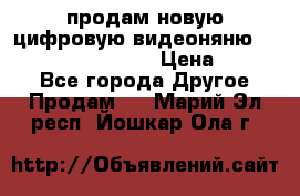 продам новую цифровую видеоняню ramili baybi rv 900 › Цена ­ 7 000 - Все города Другое » Продам   . Марий Эл респ.,Йошкар-Ола г.